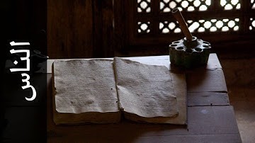 سورة الناس الزين محمد أحمد   Surah An Naas Alzain Mohammad Ahmad