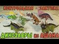 Динозавр Лизун Тянучка Игрушки из Ашана - Контрольная закупка - Дешевые Динозавры Игрушки