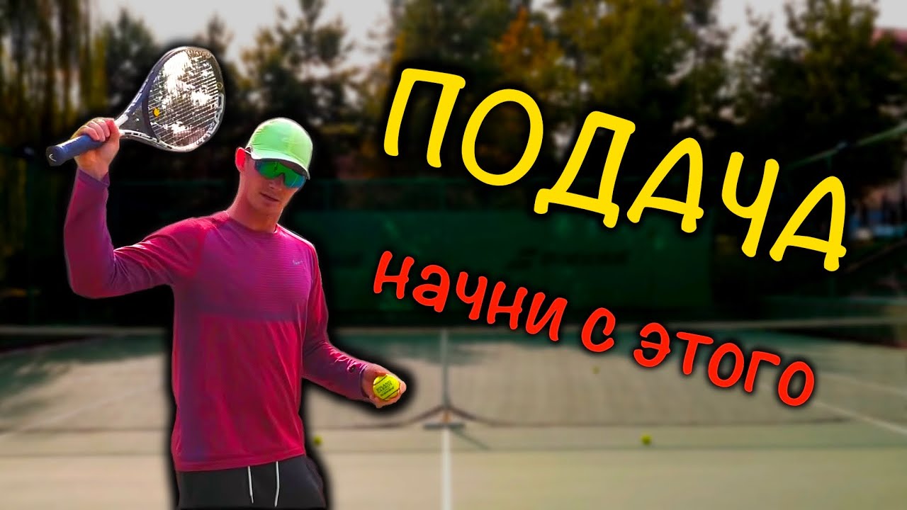 Удар справа (forehand) в теннисе.  Нюансы | Подробный ликбез по технике - основы