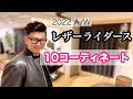 【レザーライダース】10コーディネート‼︎2022 A/W版