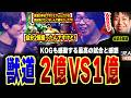 獣道~ラギアVSGO1 生涯獲得金額はGO1の方が上!?