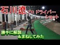 ※注意【筋肉痛になります】石川遼プロのスイングを解説＆まねしてみた