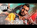 Острова тирании. FAR CRY 6. Прохождение 4.