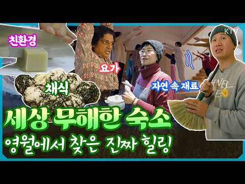 오롯이 나를 위해 쉬어가는 영월의 쓰레기 제로 <strong>민박</strong>🏡 자연과 공존하는 친환경 힐링 <strong>여행</strong> 원한다면 여기! #시골집 #<strong>민박</strong> #귀농귀촌 #친환경