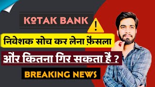 निवेशकों को कर दिया बर्बाद 😭 Kotak bank Share News Today • Kotak Bank Share News • kotak Bank Share