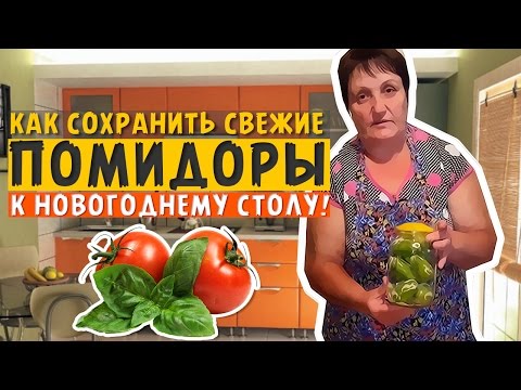 Как сохранить свежие помидоры к новогоднему столу!