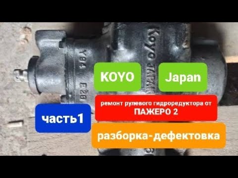 ремонт и обзор рулевого редуктора ПАЖЕРО 2 (часть1) разборка-дефектовка.