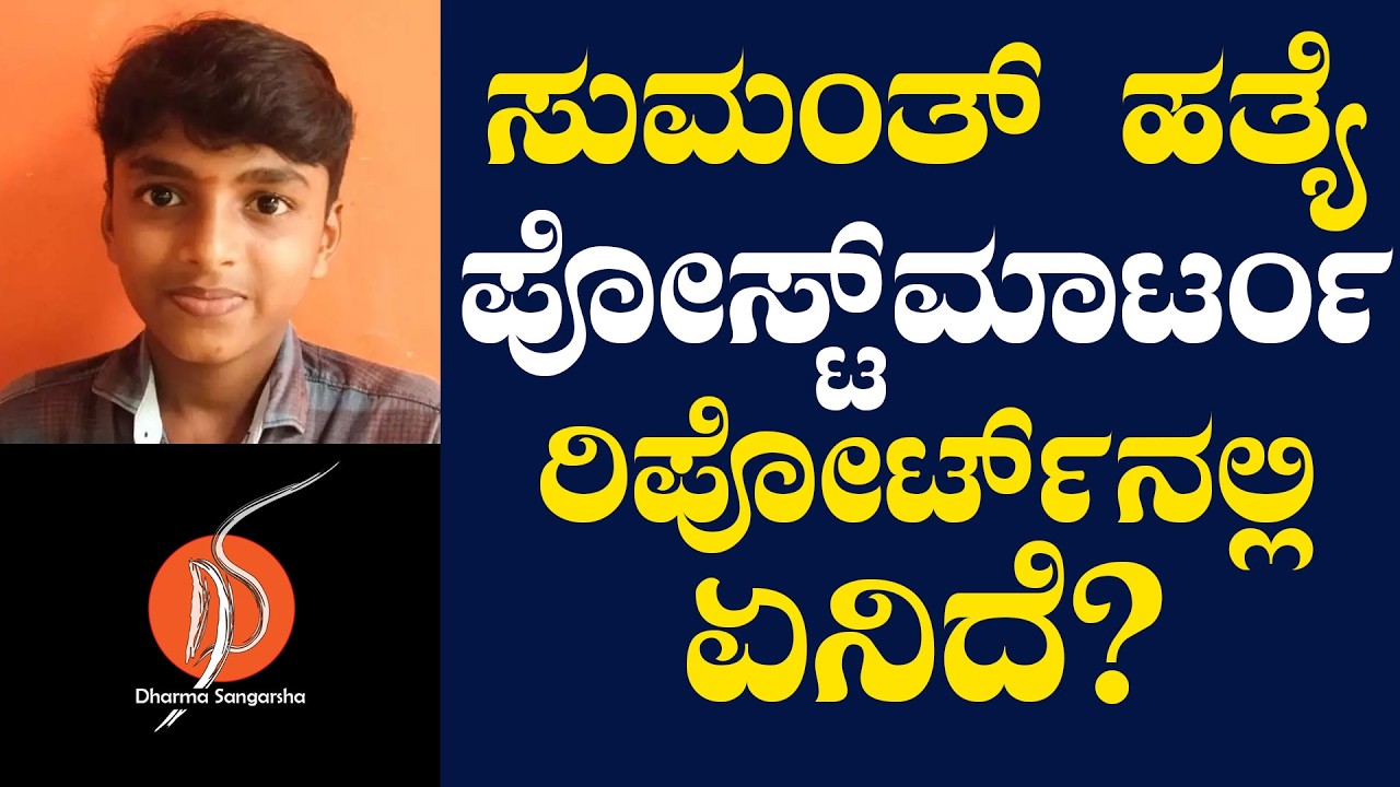 ಸುಮಂತ್ ಹತ್ಯೆ – ಪೋಸ್ಟ್‌ಮಾರ್ಟಂ ರಿಪೋರ್ಟ್‌ನಲ್ಲಿ ಏನಿದೆ ?