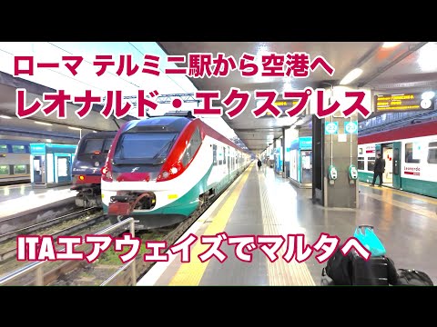 【ビジネスクラス世界一周の旅#29】プライオリテパスでラウンジめぐり。ローマ フィウミチーノ空港。イタリアンカラーがカッコイイ!レオナルドエクスプレスで空港へ。ITAエアウェイズでマルタへ。