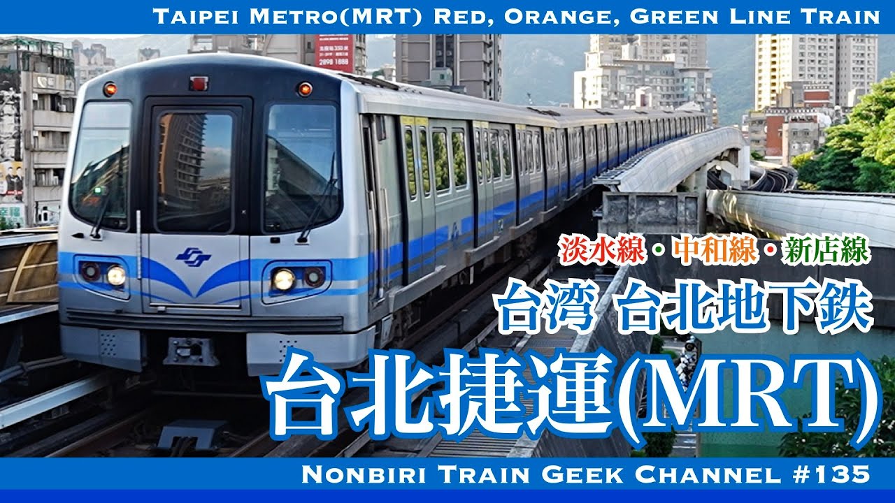 4K 60fps】【#のんてつ】台湾の鉄道 2024 台北捷運 地下鉄 MRT 淡水線