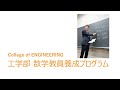 玉川大学工学部数学教員養成プログラムの紹介動画