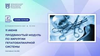 Продвинутый модуль по хирургии гепатобилиарной системы. Дмитрий Негинский