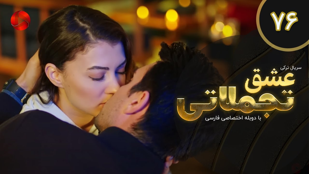 Eshghe Tajamolati - Episode 76 - سریال ترکی عشق تجملاتی - قسمت 76 - دوبله فارسی