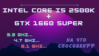 Intel Core i5 2500k + GTX 1660 Super. Все еще МОЖЕТ??? Тесты, игры, МАХ РАЗГОН ПРОЦЕССОРА!!!