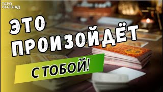 💯ЭТО ПРОИЗОЙДЁТ С ТОБОЙ! СОБЫТИЯ БЛИЖАЙШИХ 7 ДНЕЙ. ♣️ 🔮Таро расклад. Обучение Таро.