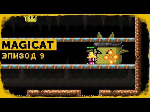 MagiCat #9 | Внизопад