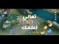 تعليم اساسيات فاني موبايل ليجند 