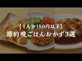 【簡単節約】晩ごはんおかず3選【1人分150円以下】