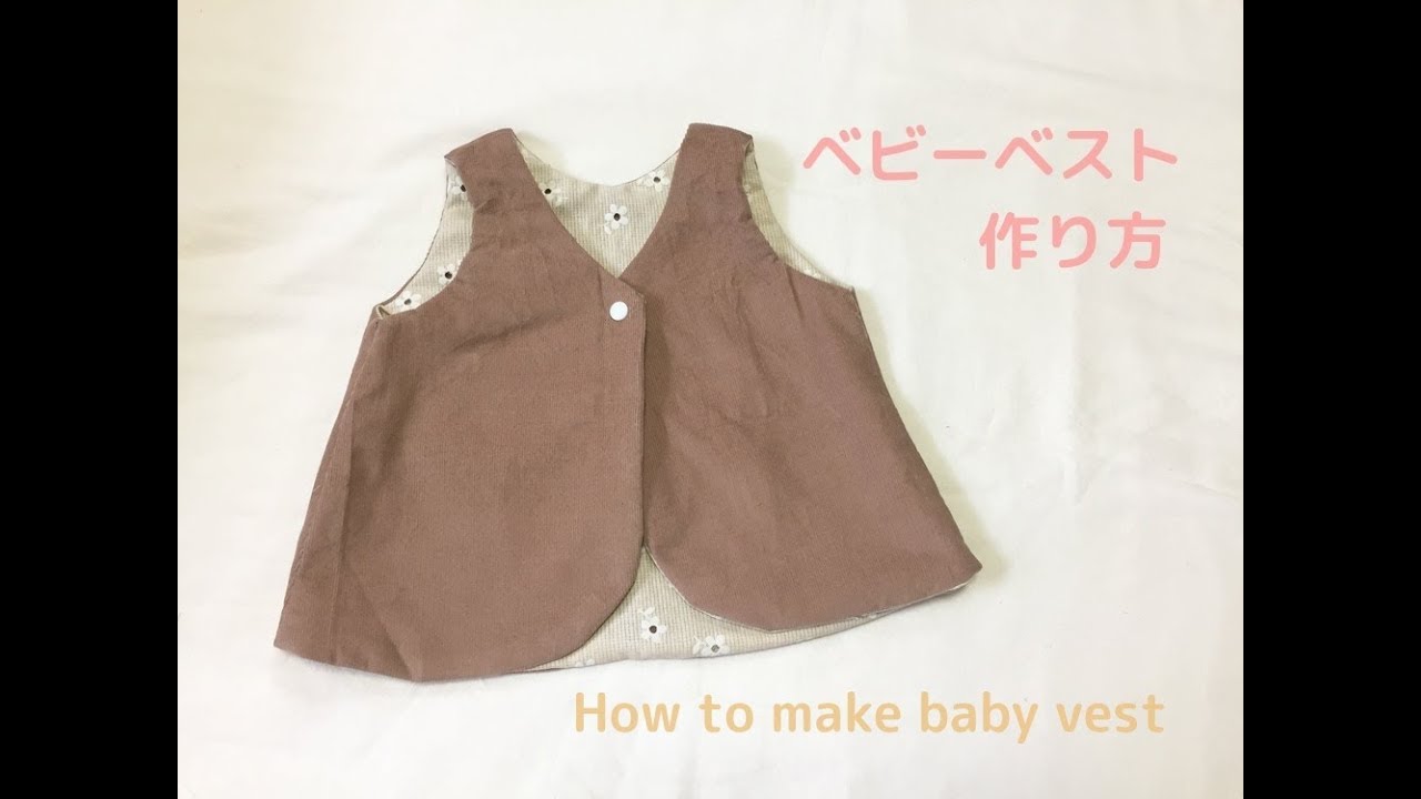 70 80sizeベビーベストの作り方 リバーシブルで使える 自分で作る型紙あり How To Make 70 80 Size Baby Vest Youtube