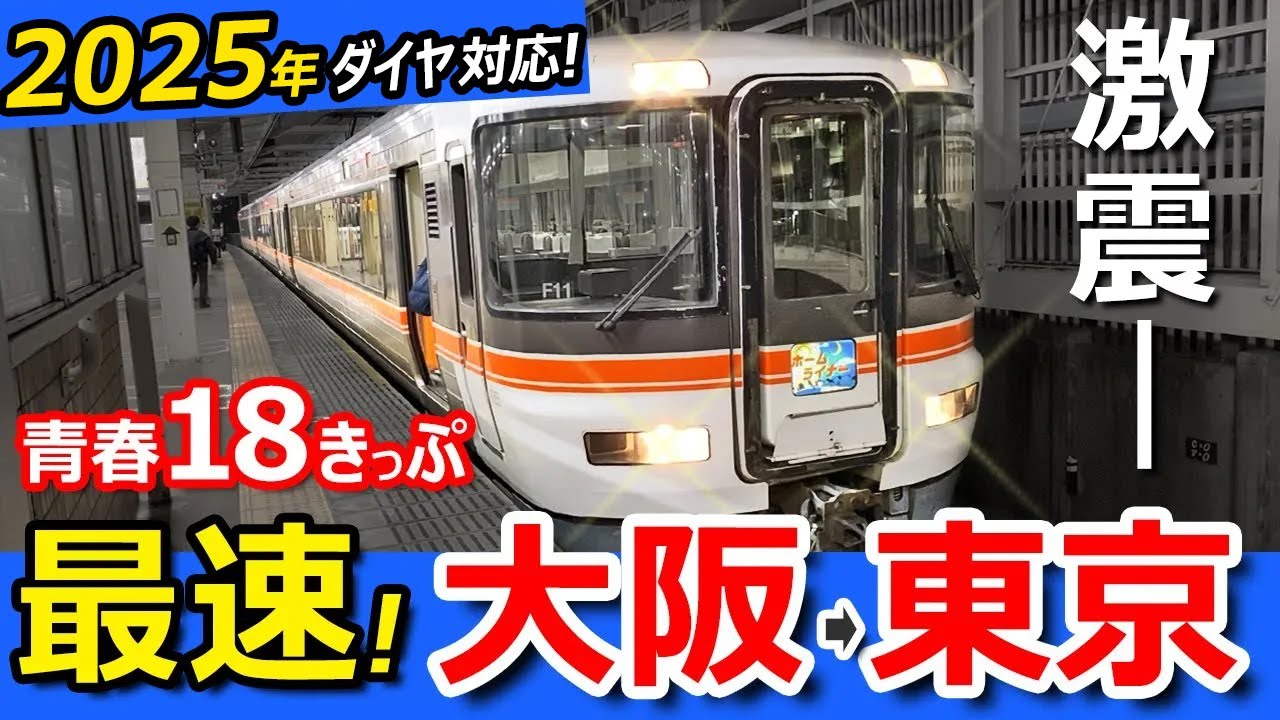 Cheap [Osaka to Tokyo] Seishun 18 Ticket! Traveling by Local Train