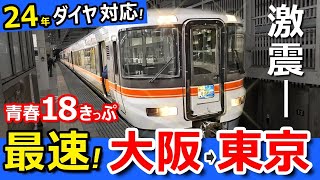 格安【大阪→東京】青春18きっぷ普通列車で'最速・快適'に移動してみた【2024ダイヤ対応】