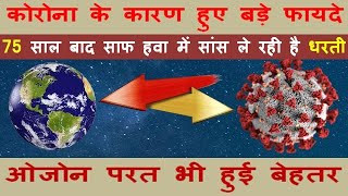 Benefits of coronavirus and lockdown ! Earth and ozone layer better than before