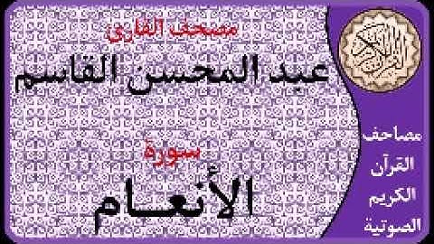 006 سورة الأنعام ا بصوت القارئ عبد المحسن القاسم