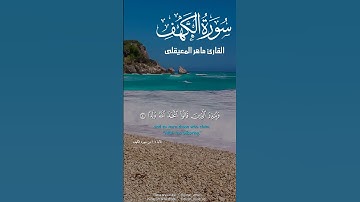 سورة الكهف ماهر المعيقلى