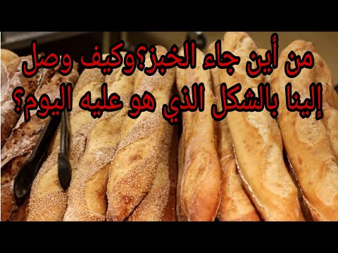 فيديو: كم هو دزينة من أعواد الخبز في فازوليس؟