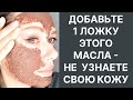 Добавьте 1 ч Ложку Этого Масла Не Узнаете Кожу! Рецепт