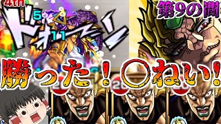 【モンスト】一体いつ終わるのか・・・「天魔の孤城」全制覇チャレンジ！VS第9の間【ゆっくり実況】コラボガチャ縛りpart236