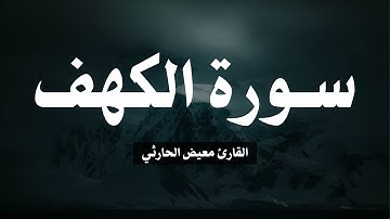 تلاوة سورة الكهف القارئ معيض الحارثي | Al-Kahf by Mu’id Al-Harthi