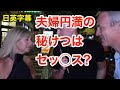 夫婦円満の秘けつ | 英会話を学ぼう | ネイティブ英語が聞き取れる | 結婚 | 夫婦 | 恋愛 | 日本語字幕 | 聞き流し | 英語脳 | 英語フレーズ