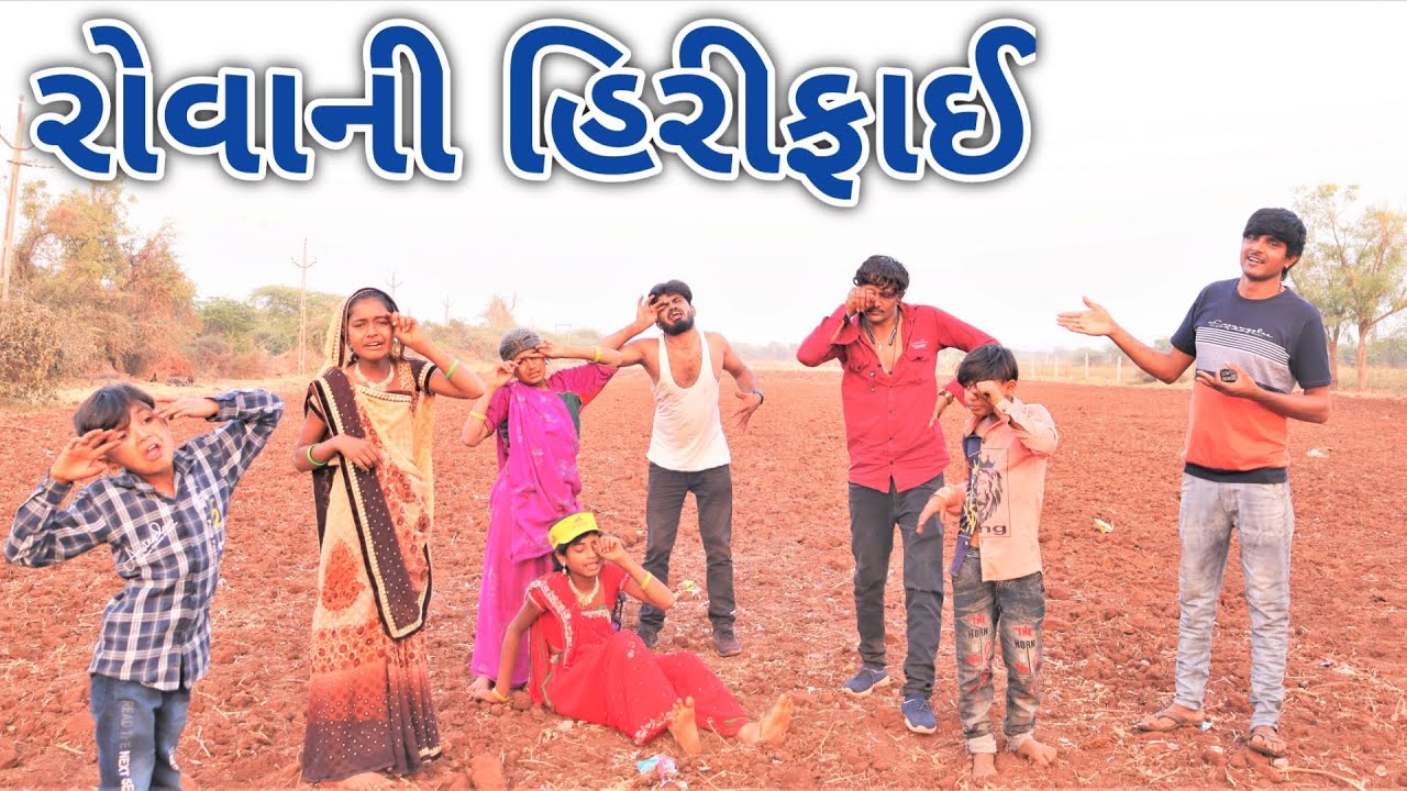 રોવાની હરીફાઈ | rahul comedy vlogs | gujarati harifay