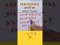 Vedic maths / Number Analogy tricks / Percentage by aditya ran / #maths#numberanalogy#reasoning#math