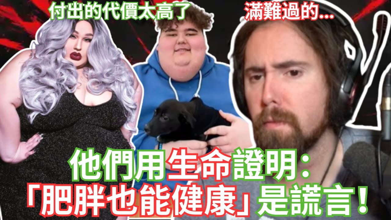 他們用生命證明：「肥胖也能健康」是謊言！【Asmongold中文】