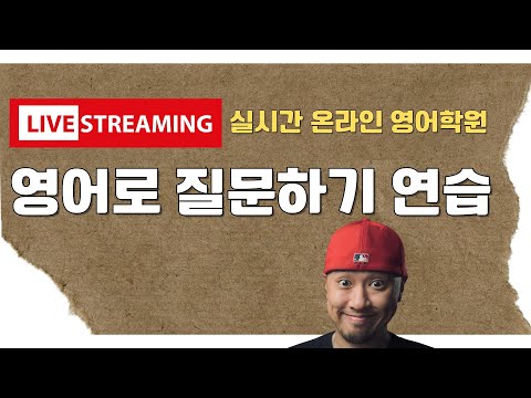 영어로 질문하기 연습 (실시간 온라인 영어학원)