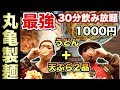 最強の1000円飲み放題【丸亀製麺】天ぷら２品とうどん付き30分せんべろ【飯テロ】udon