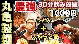 最強の1000円飲み放題【丸亀製麺】天ぷら２品とうどん付き30分せんべろ【飯テロ】udon