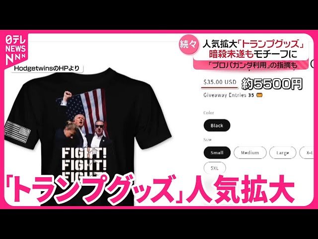 トランプグッズ】暗殺未遂事件もモチーフに…人気拡大 プロパガンダ利用 