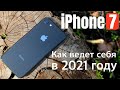 iPhone 7 в 2021 году, стоит ли покупать?