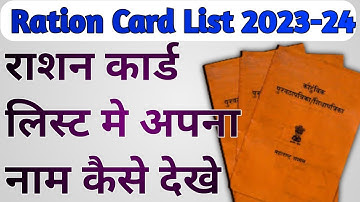 राशन कार्ड लिस्ट मे अपना नाम कैसे देखे | Ration Card List 2023-24 | ration card kaise check kare