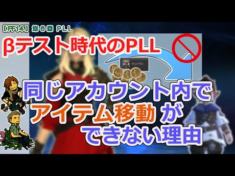 【FF14】第6回 PLL「同じアカウント内でのアイテム移動ができない理由」
