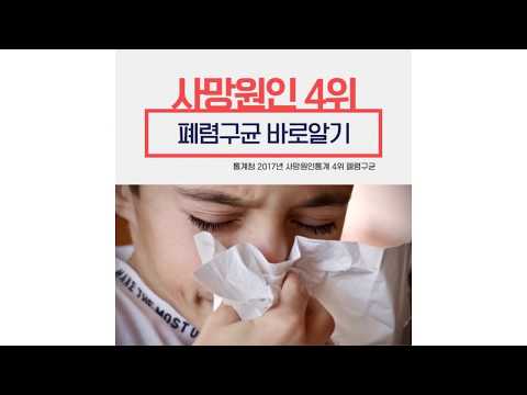 사망원인 4위 폐렴구균 바로알기!
