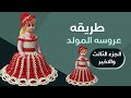 طريقه عمل طاقيه عروسه المولد الجزء الثالث والآخير