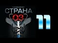 Страна 03 - 11 серия (криминальный сериал)