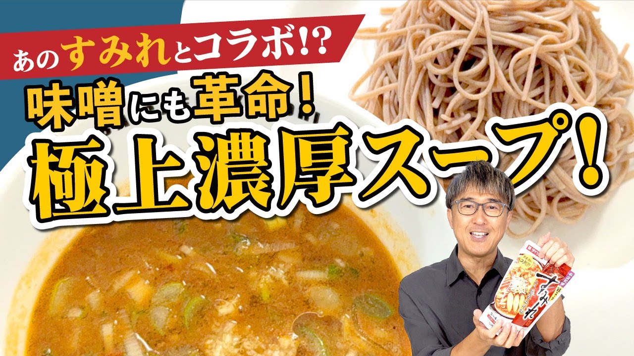 「味噌革命つけそば」あの超有名店「すみれ」の鍋スープの素を使った超濃厚味噌つけそばが完成！！