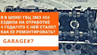 Такого вы не видели! Восстанавливаю головку ЗМЗ 406 после 4 лет печальной эксплуатации.