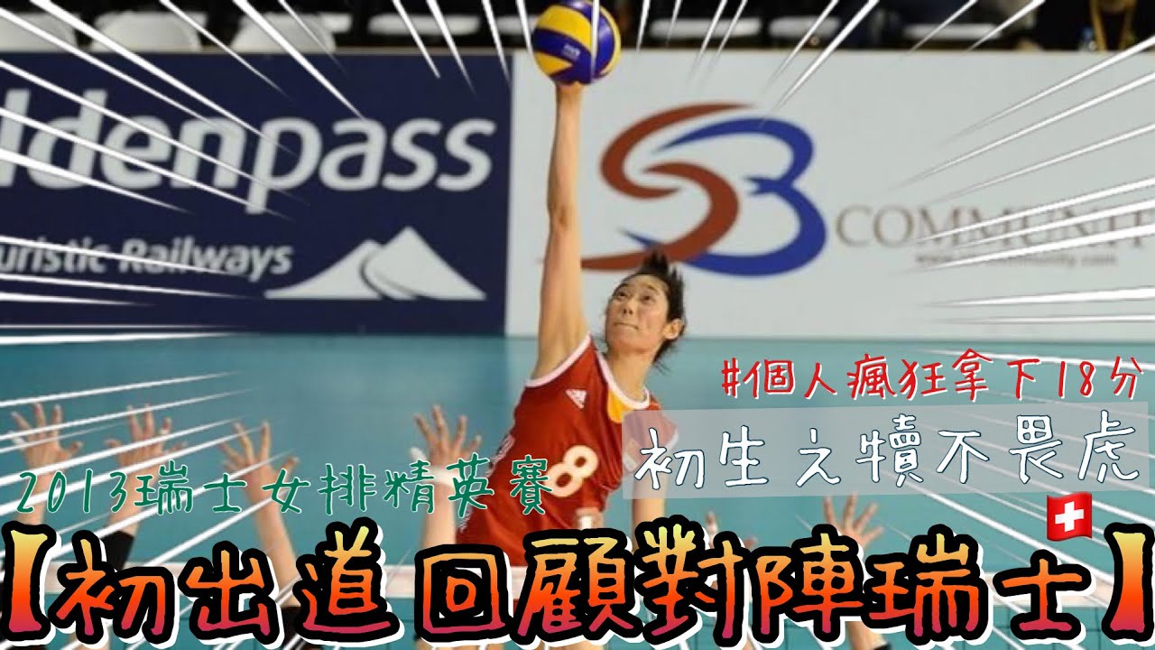 朱婷 Zhu Ting | 【初出道回顧對陣瑞士】| When Zhu Ting Was Still 18 Playing Against Team Switzerland!