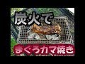 BBQでまぐろカマを焼く　大きなまぐろカマにじっくり火を通す方法